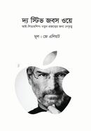 দ্য স্টিভ জবস ওয়ে image