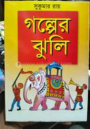 গল্পের ঝুলি image
