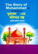 The Story Of Muhammad (Sa:) In Madinah image