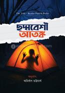 ছদ্মবেশী আতঙ্ক image