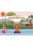 The Ugly Duckling - Popup Book (Bangla) image