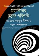 দি আলটিমেইট ফেইট অব দ্য ইউনিভার্স image