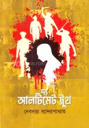 দ্য আলটিমেট ট্রুথ