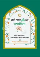 The Wasila of Holy Prophet Pak (ﷺ) image