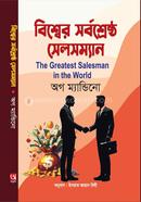 The greatest salesman in the world image