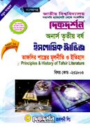 তাফসীর শাস্ত্রের মূলনীতি ও ইতিহাস (বিএ/বিএসএস ৩য় বর্ষ পাঠ্য সহায়িকা) ( ‍বিষয়কোড - ২৩১৮০৩, ইসলামিক স্টাডিজ বিভাগ) image