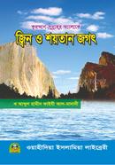 The world of jinn and the devil image