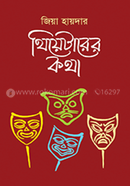 থিয়েটারের কথা - ৪র্থ খণ্ড image