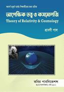 আপেক্ষিক তত্ত্ব এবং কসমোলজি-অনার্স ৪র্থ বর্ষ image