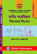 তাপীয় পদার্থবিজ্ঞান -১ম বর্ষ (ঢাকা বিশ্ব. ও ৭ কলেজ) image