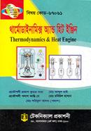থার্মোডায়নামিক্স অ্যান্ড হীট ইঞ্জিন (৬৭০৬১) ৬ষ্ঠ সেমিস্টার image