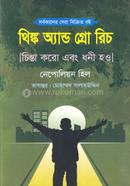 থিঙ্ক অ্যান্ড গ্রো রিচ image