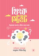 থিংক স্ট্রেইট