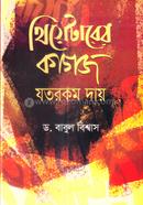 Thiyeterer Kagoj Jotorokom Dai image