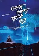 Jibon Jagar Series -4 Thokay Thokay Junak Jole image