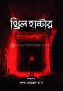 থ্রিল হান্টার 
