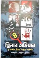 Thriller Abhijan - 4 image