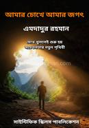 আমার চোখে আমার জগৎ image