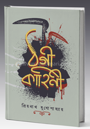 ঠগী কাহিনী image