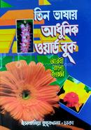 Tin Bhashay Adhunik Word Book image