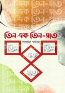 Tin Ek Tin=Sath image