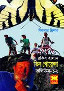 Tin Goyenda Volume 12 image