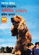 তিন গোয়েন্দা ভলিউম ১২৯/২ image