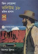Tin Goyenda Volume 18 (Khabare Bish, Warning Bell o Abak Kando) image
