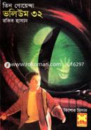 তিন গোয়েন্দা ভলিউম ৩২ image