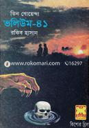 Tin Goyenda Volume 41 (Notun Sir, Manush Chintai, PishachKonna) image