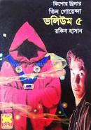তিন গোয়েন্দা ভলিউম -৫ image