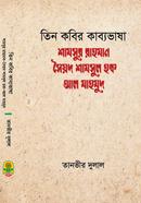 তিন কবির কাব্যভাষা