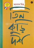 তিন কুড়ি দশ সেট (১ম ও ২য় খন্ড একত্রে) image