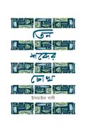 Tin Shabder Chowkh image