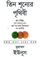 তিন শূন্যের পৃথিবী image