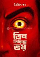 তিন তিরিক্কে ভয়