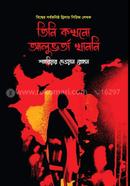 Tini Kokhono Aluvorta Khanny image