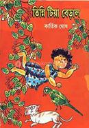 তিন্নি টিয়া বেড়াল