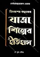 Tinsho Bacharer Yatra Shilper Itihas image