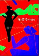 তিনটি উপন্যাস