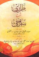 Tiraji Sharhe Siraji Urdu image