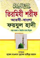 তিরমিযী শরীফ আরবী-বাংলা ফয়যুল হাদী - ৫ম খণ্ড