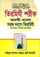 তিরমিযী শরীফ আরবী- বাংলা সহজ দরসে তিরমিযী - ২য় খণ্ড