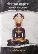 Tirthankar Parswanath : paromrar Aloke image