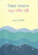 তিস্তার মহাপ্লাবন : যমুনা নদীর সৃষ্টি image