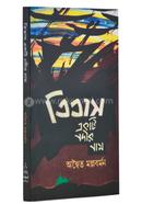 Titas Ekti Nadir Nam image