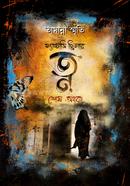 ত্ন শেষ অঙ্ক image