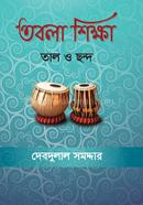 তবলা শিক্ষা : তাল ও ছন্দ image