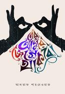 Tobu Amra Jege Thakbo image