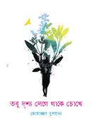 Tobu Drishya Lege Thake Chokhe image